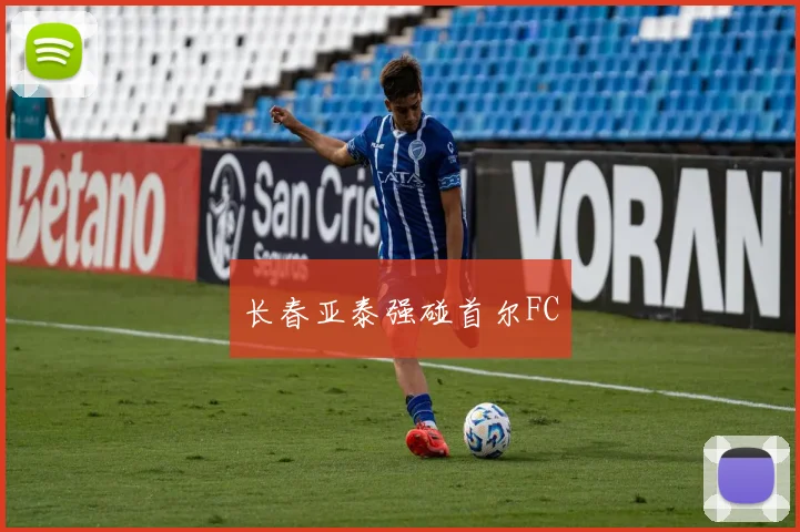 长春亚泰强碰首尔FC