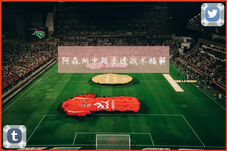 阿森纳中路渗透战术精解