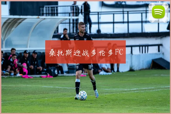 桑托斯迎战多伦多FC