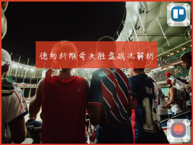 德约科维奇决胜盘战况解析