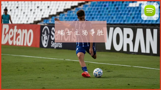 瑞士主场争胜