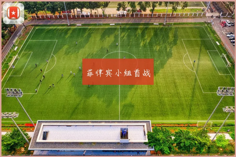 菲律宾小组首战