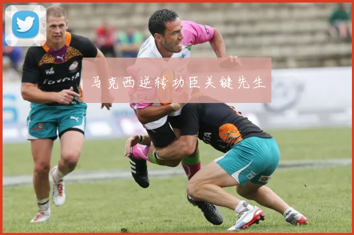 马克西逆转功臣关键先生