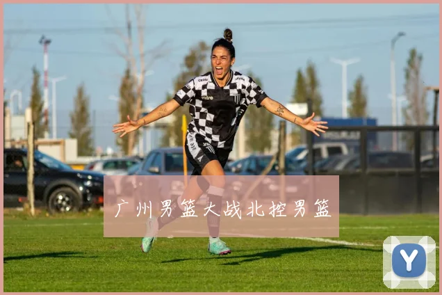 广州男篮大战北控男篮