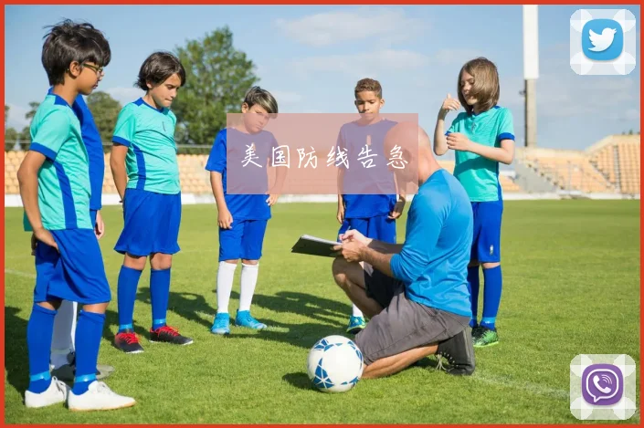 美国防线告急