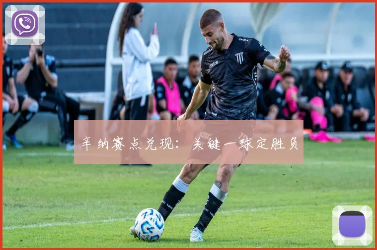 辛纳赛点兑现：关键一球定胜负
