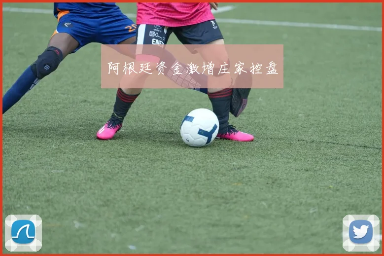 阿根廷资金激增庄家控盘
