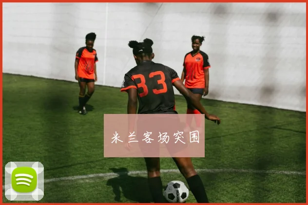 米兰客场突围