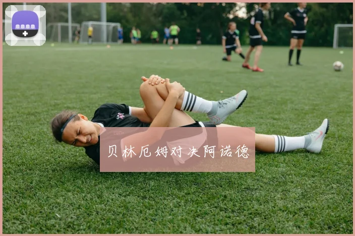 贝林厄姆对决阿诺德