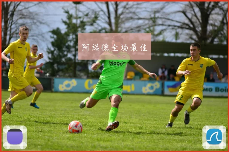 阿诺德全场最佳