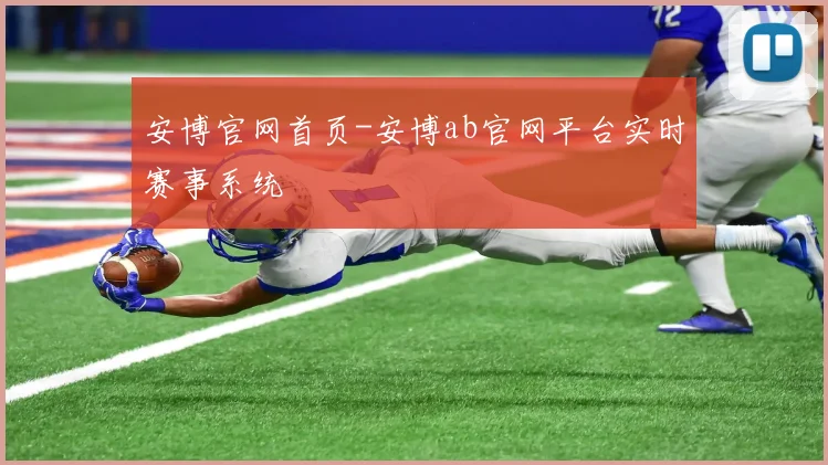 安博官网首页-安博ab官网平台实时赛事系统