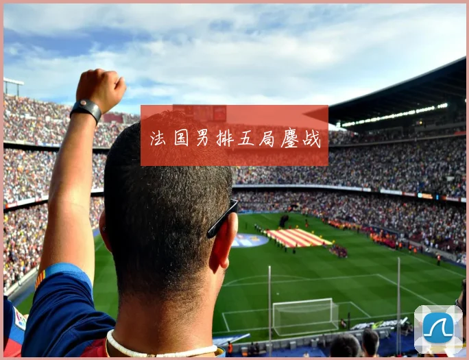 法国男排五局鏖战