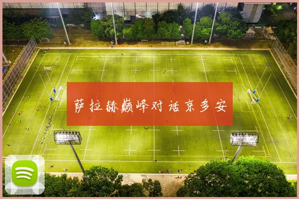 萨拉赫巅峰对话京多安