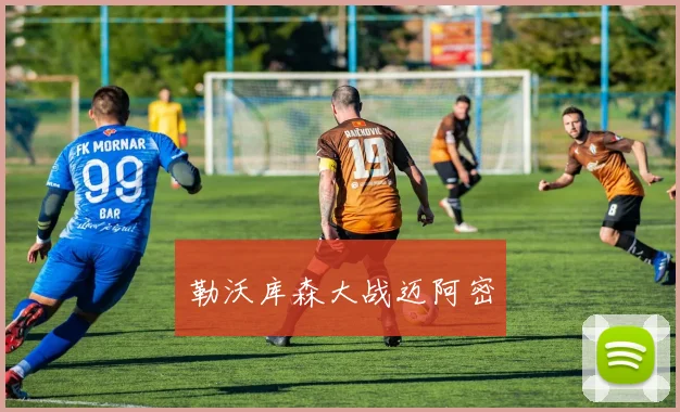 勒沃库森大战迈阿密