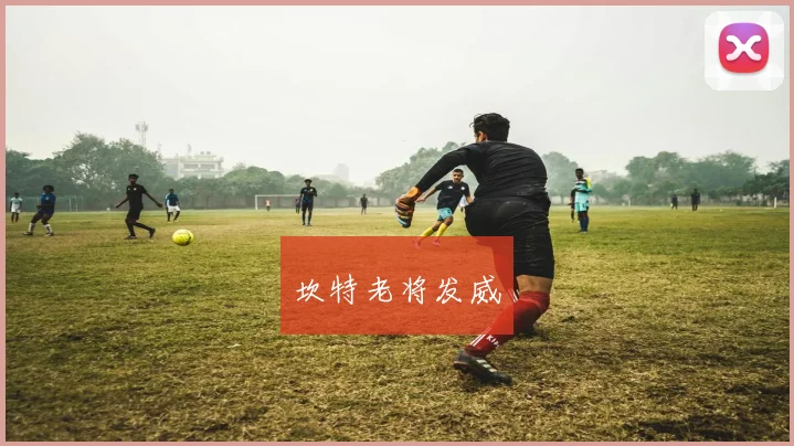 坎特老将发威