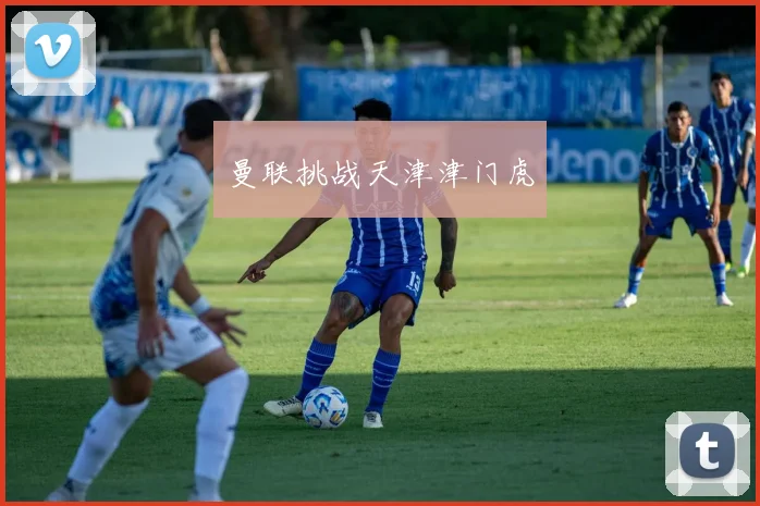 曼联挑战天津津门虎