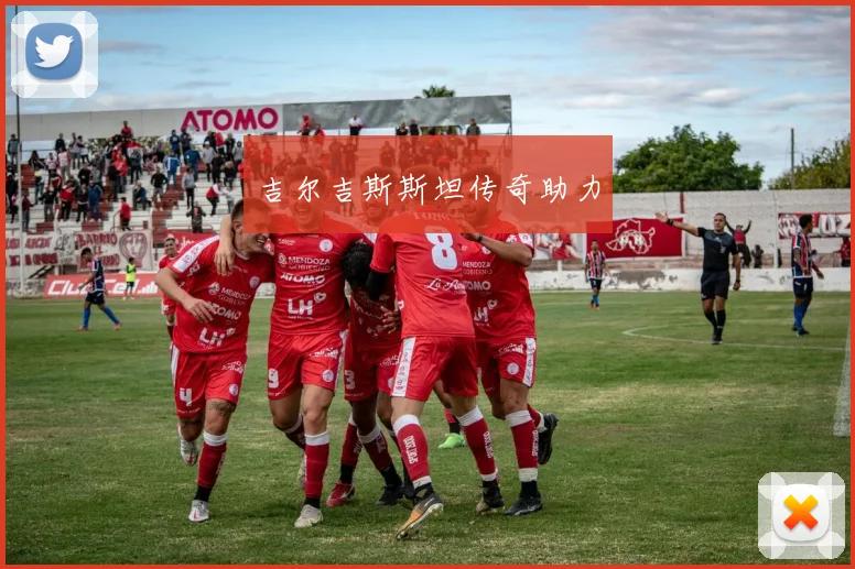 吉尔吉斯斯坦传奇助力