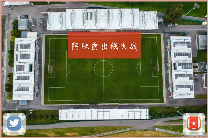 阿联酋出线决战