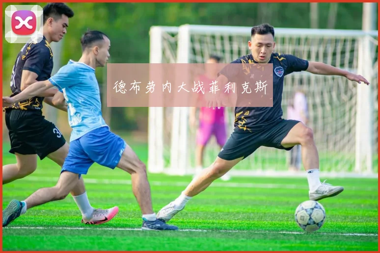 德布劳内大战菲利克斯