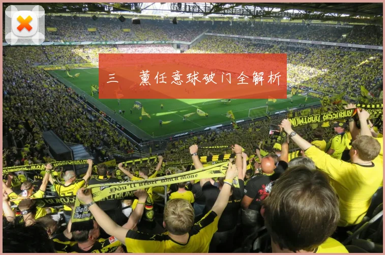 三笘薰任意球破门全解析