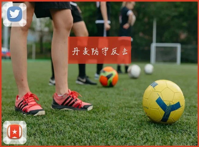 丹麦防守反击