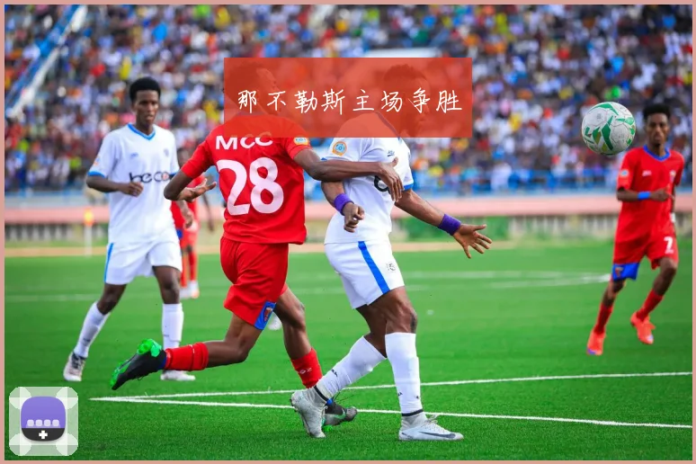 那不勒斯主场争胜