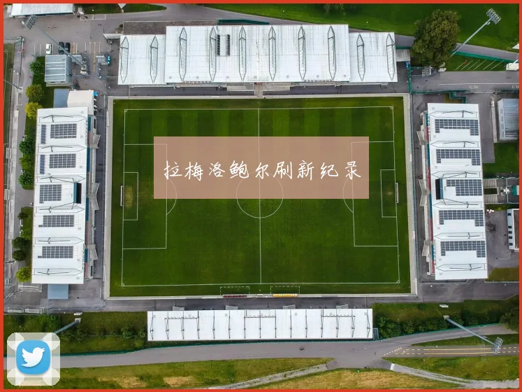 拉梅洛鲍尔刷新纪录