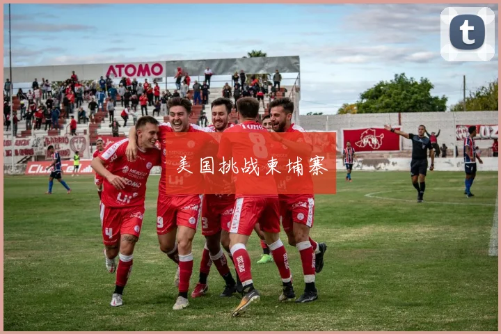 美国挑战柬埔寨