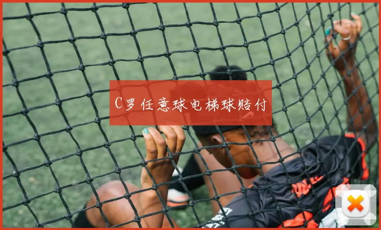 C罗任意球电梯球赔付