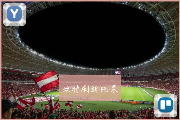坎特刷新纪录