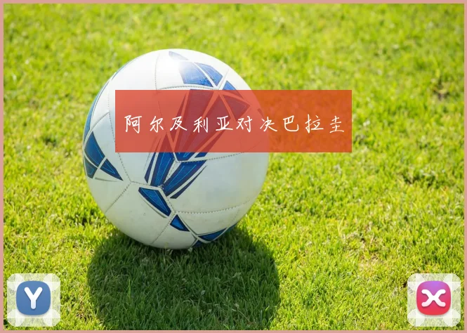 阿尔及利亚对决巴拉圭