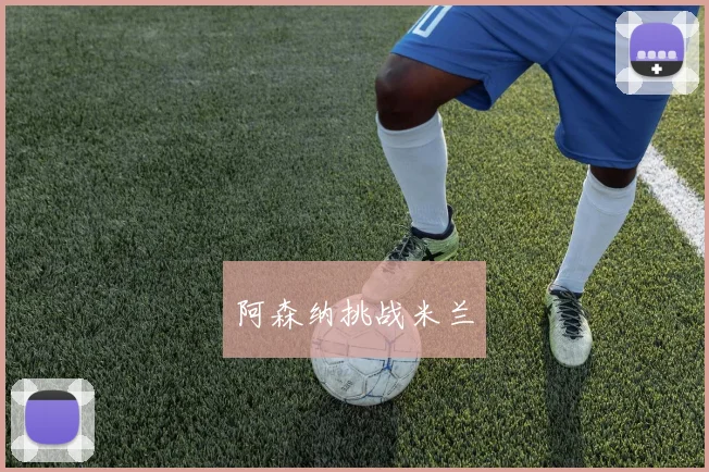 阿森纳挑战米兰