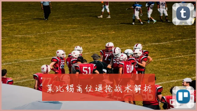 莱比锡高位逼抢战术解析