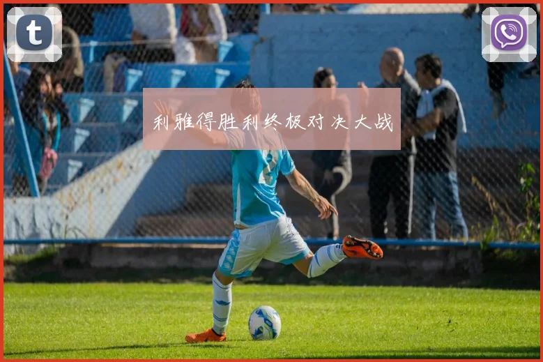 利雅得胜利终极对决大战