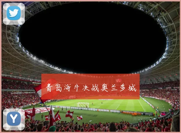 青岛海牛决战奥兰多城