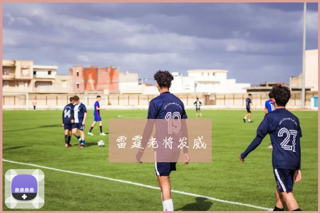 雷霆老将发威