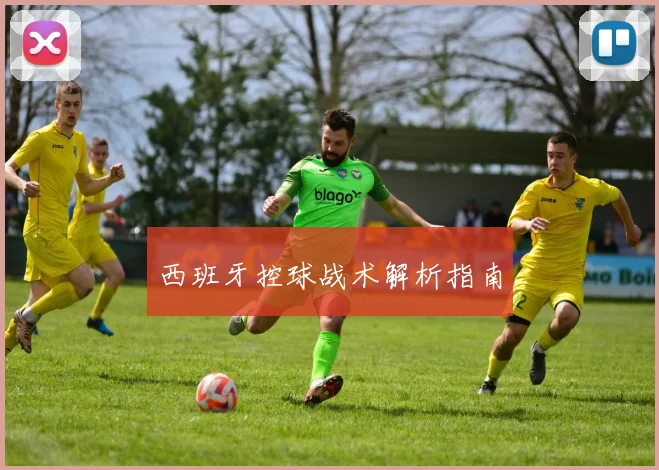 西班牙控球战术解析指南