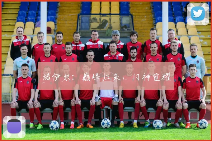 诺伊尔：巅峰归来，门神重耀