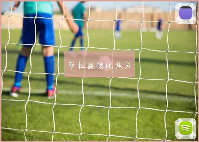 萨拉赫德比焦点