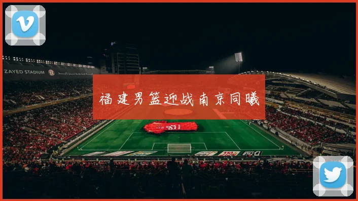 福建男篮迎战南京同曦