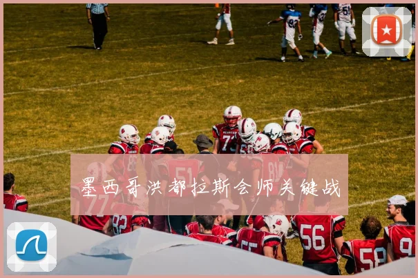 墨西哥洪都拉斯会师关键战