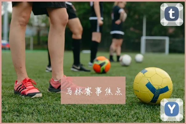 马林赛事焦点