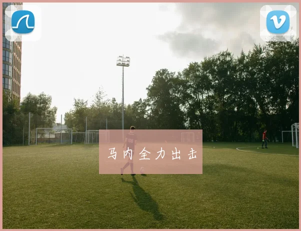 马内全力出击
