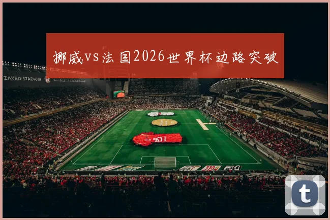 挪威vs法国2026世界杯边路突破