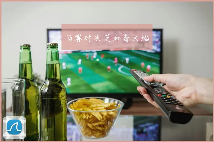 马赛对决芝加哥火焰