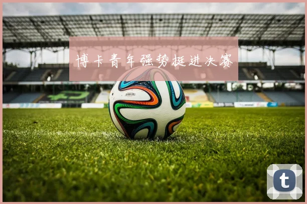博卡青年强势挺进决赛