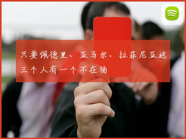 只要佩德里、亚马尔、拉菲尼亚这三个人有一个不在场