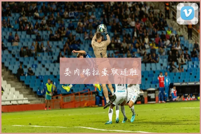 委内瑞拉豪取连胜