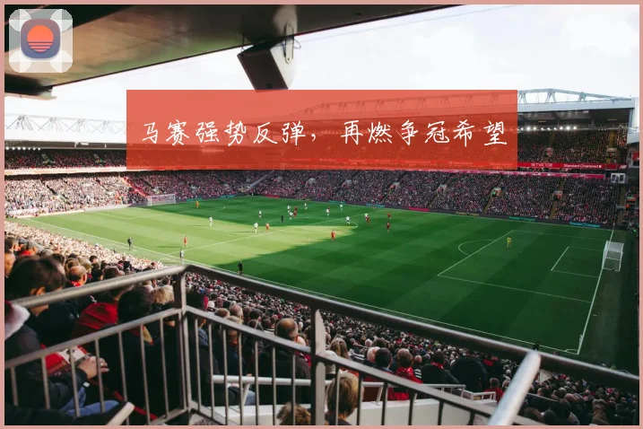 马赛强势反弹，再燃争冠希望
