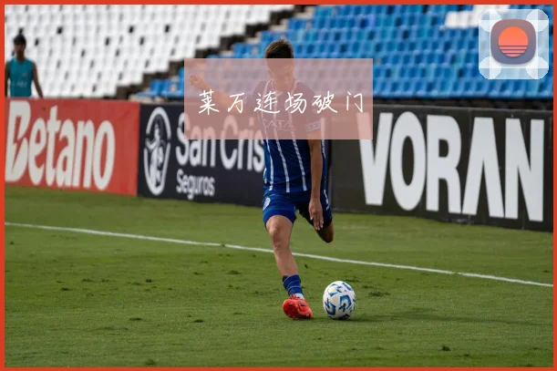莱万连场破门